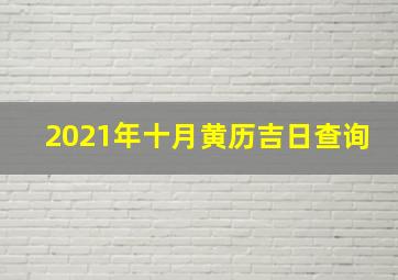 2021年十月黄历吉日查询