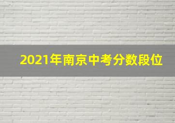 2021年南京中考分数段位