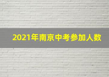 2021年南京中考参加人数