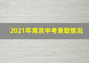 2021年南京中考录取情况