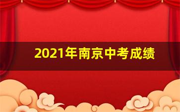 2021年南京中考成绩