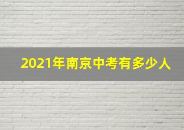 2021年南京中考有多少人