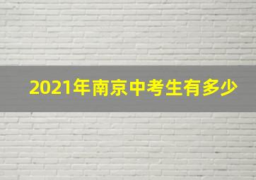 2021年南京中考生有多少