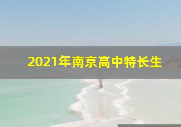 2021年南京高中特长生