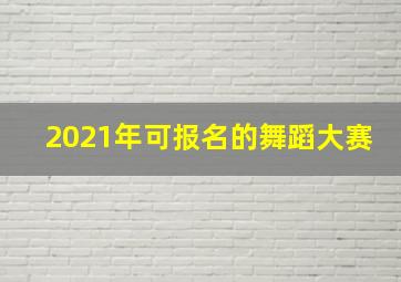 2021年可报名的舞蹈大赛