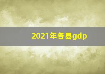 2021年各县gdp