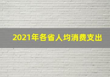 2021年各省人均消费支出