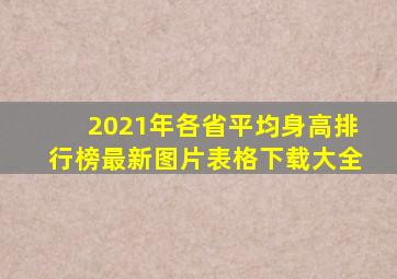 2021年各省平均身高排行榜最新图片表格下载大全