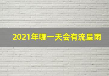 2021年哪一天会有流星雨