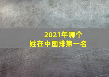 2021年哪个姓在中国排第一名