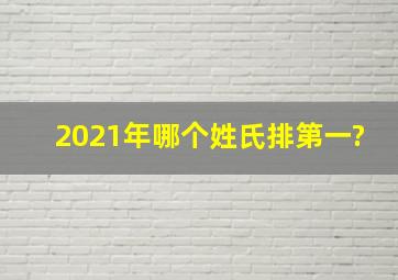 2021年哪个姓氏排第一?