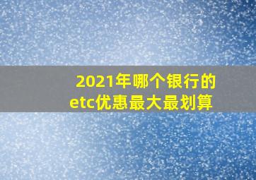 2021年哪个银行的etc优惠最大最划算