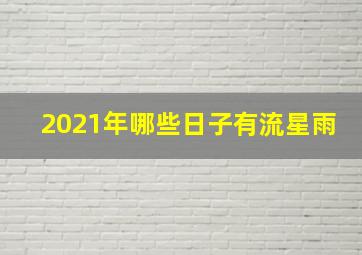 2021年哪些日子有流星雨