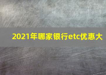 2021年哪家银行etc优惠大