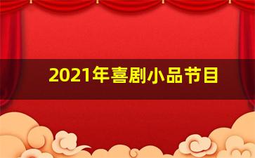 2021年喜剧小品节目