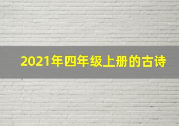 2021年四年级上册的古诗