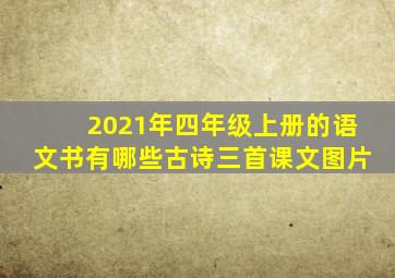 2021年四年级上册的语文书有哪些古诗三首课文图片