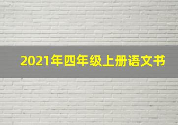 2021年四年级上册语文书