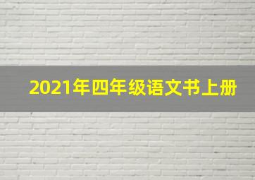 2021年四年级语文书上册