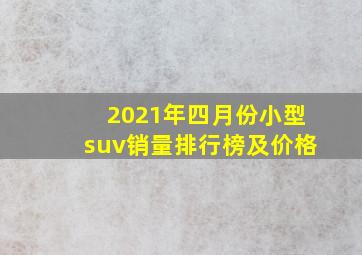 2021年四月份小型suv销量排行榜及价格