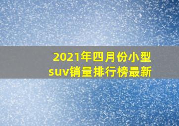 2021年四月份小型suv销量排行榜最新