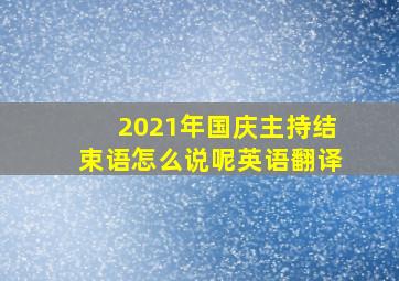 2021年国庆主持结束语怎么说呢英语翻译