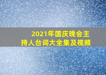 2021年国庆晚会主持人台词大全集及视频