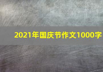 2021年国庆节作文1000字