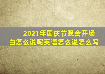 2021年国庆节晚会开场白怎么说呢英语怎么说怎么写