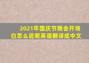 2021年国庆节晚会开场白怎么说呢英语翻译成中文