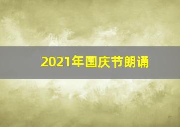 2021年国庆节朗诵