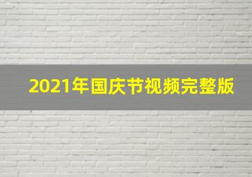 2021年国庆节视频完整版