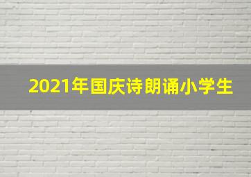 2021年国庆诗朗诵小学生