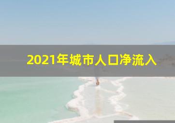 2021年城市人口净流入