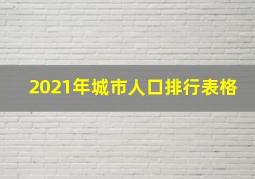 2021年城市人口排行表格