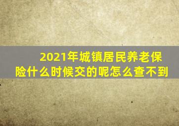 2021年城镇居民养老保险什么时候交的呢怎么查不到