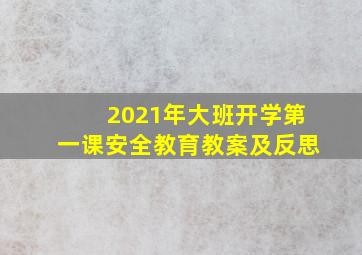 2021年大班开学第一课安全教育教案及反思