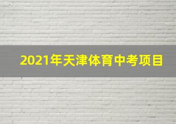 2021年天津体育中考项目