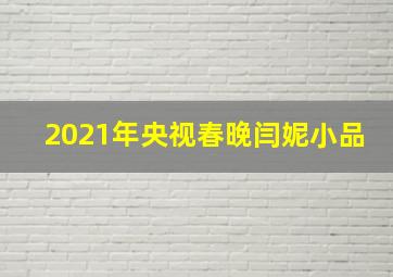 2021年央视春晚闫妮小品