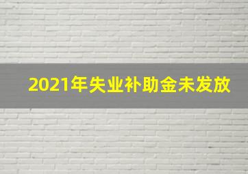 2021年失业补助金未发放