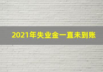 2021年失业金一直未到账