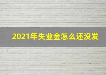 2021年失业金怎么还没发