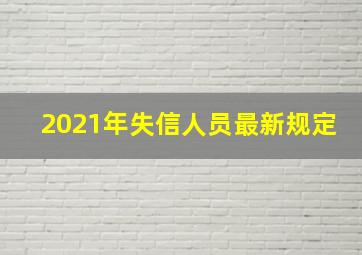 2021年失信人员最新规定