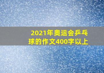 2021年奥运会乒乓球的作文400字以上