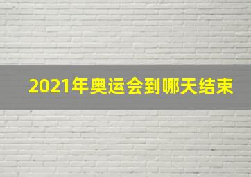 2021年奥运会到哪天结束