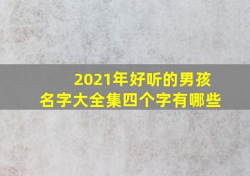 2021年好听的男孩名字大全集四个字有哪些