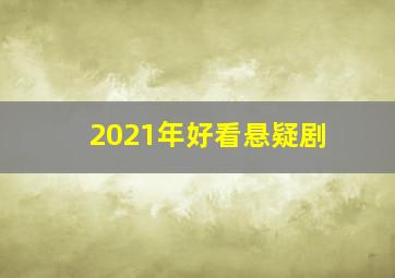 2021年好看悬疑剧