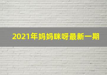 2021年妈妈咪呀最新一期