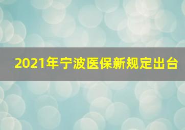 2021年宁波医保新规定出台