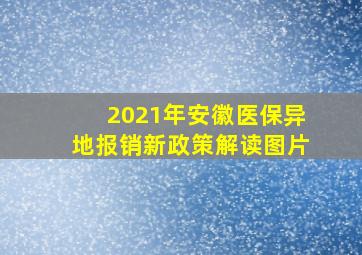 2021年安徽医保异地报销新政策解读图片